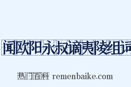 闻欧阳永叔谪夷陵组词是什么意思的图片